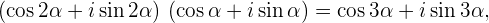 (cos2α + i sin 2α) (cosα + i sin α) = cos3α +  isin 3α,  