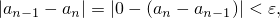 |an-1 - an| = |0- (an - an- 1)| < ε,
