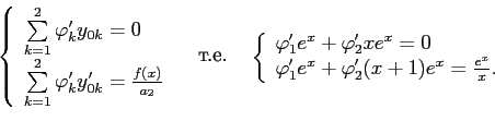 \begin{displaymath}
\left\{
\begin{array}{l}
\sum\limits_{k=1}^2\varphi'_k y_{0k...
...phi'_1e^x+\varphi'_2(x+1)e^x=\frac{e^x}{x}.
\end{array}\right.
\end{displaymath}