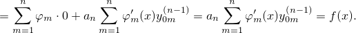    ∑n           ∑n   ′    (n-1)     ∑n  ′    (n-1)
=     φm ⋅0+ an    φ m(x)y0m   = an    φm (x)y0m   = f(x).
  m=1           m=1                m=1
